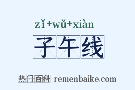 子午线是什么意思的图片